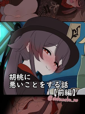 [毒猫ノイル] 胡桃に悪いことをする話【前編】 (原神) [焚心绚华绘赞助] [無修正]