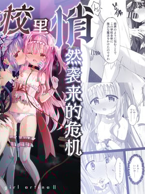 [桜水晶 (夜桜ソウキ)] #学校で襲われちゃいました｜蒂娜与梦爱即将迎来全新的危机！ [白杨汉化组] [DL版]