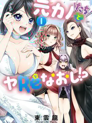 [東雲龍] 元カノたちとヤReなおし！？ 第01巻