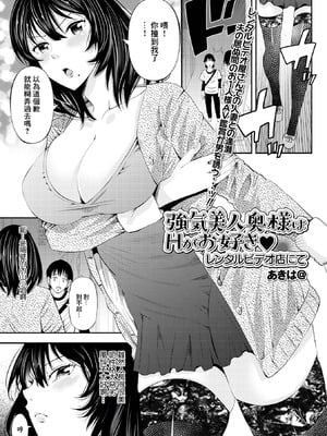 [あきは@] 強気美人奥様はHがお好き レンタルビデオ店にて (Web配信 月刊 隣の気になる奥さん vol.053) [中国翻訳]