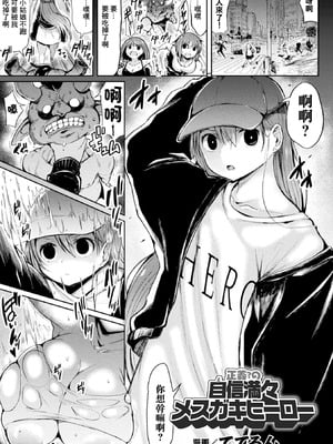 [ててるん] 正義？の自信満々メスガキヒーロー (二次元コミックマガジン メスガキ変身ヒロイン制裁 わからせ棒には勝てませんでした！Vol.2) [中国翻訳] [DL版]