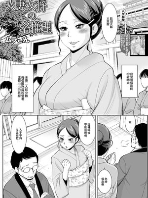 [ムラさん] 人妻女将の名推理 (Web配信 月刊 隣の気になる奥さん vol.052) [中国翻訳]