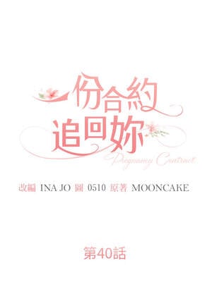 一份合約追回妳 40-41話_40_08_lmhm