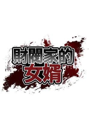 財閥家的女婿 35-36話_35_04_tylj