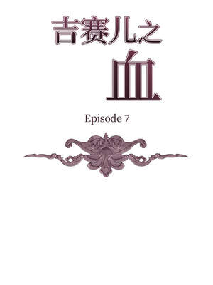 吉赛儿之血 1-7話_07_02_yslm