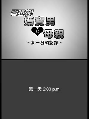 [大空カイコ (kaiko)] 密着!ママっ子男子とお母さん ～ある1日のドキュメント + 前取材編～ [中国翻訳]_14_B_02_