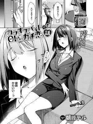 [朝峰テル] カラオケバイトでOLさんとガチ恋した話