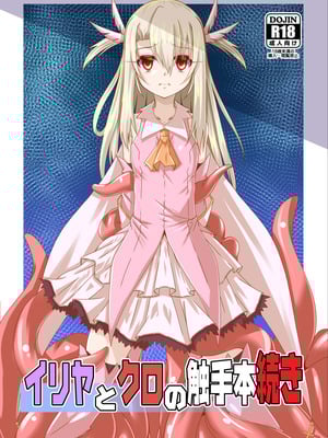 [夜の勉強会 (ふみひろ)] イリヤとクロの触手本続き (Fate／kaleid liner プリズマ☆イリヤ) [DL版]