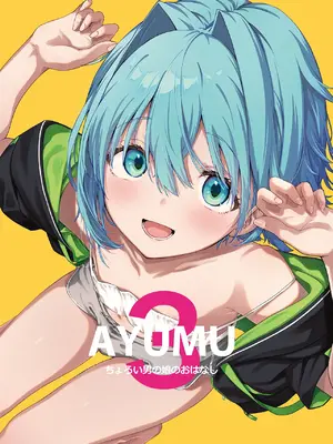 [ハラペーニョチップス (ウロ)] AYUMU 超容易搞定的伪娘的故事3＼AYUMU ちょろい男の娘のおはなし3 [中国翻訳] [DL版]