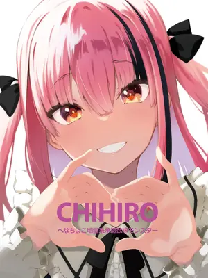 [ハラペーニョチップス (ウロ)] CHIHIRO 废柴地雷系渴求认同地雷系怪物＼CHIHIRO へなちょこ地雷系承認欲求モンスター [中国翻訳] [DL版]