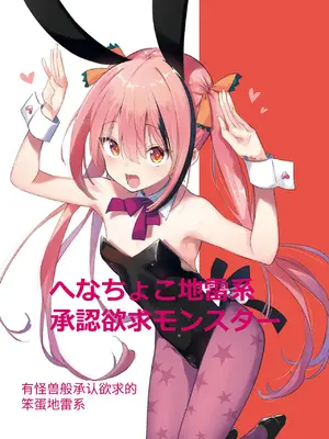 [ハラペーニョチップス (ウロ)] CHIHIRO 废柴地雷系渴求认同地雷系怪物＼CHIHIRO へなちょこ地雷系承認欲求モンスター [中国翻訳] [DL版]_03