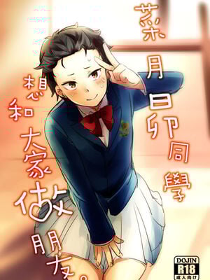 [ミモ] 菜月くんはみんなとお友達になりたい (Re:ゼロから始める異世界生活) [中国語] [DL版]