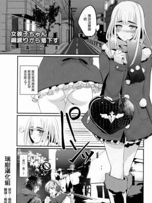 [旭園らま] 女装子ちゃん綱渡りから落下す (女装少年ノ秘蜜 - 裏オトコノコ時代 Vol. 1) [瑞树汉化组] [中国翻訳]