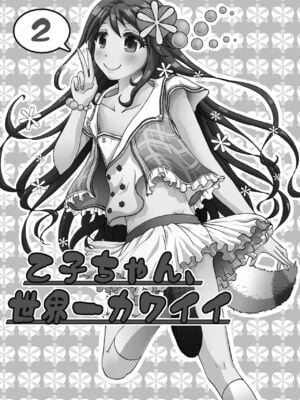 (C88) [フルスイングオトメ (タカヤマノン)] 乙子ちゃん世界一カワイイ 1+2 再録 [中国翻訳]_20