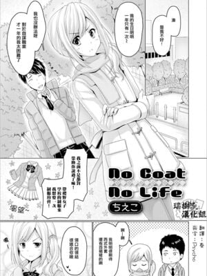 [ちえこ] No Coat No Life (月刊Web男の娘・れくしょんッ！S Vol.21) [瑞树汉化组] [DL版]