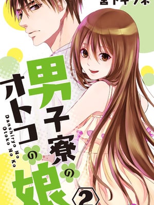 [宮下キツネ] 男子寮のオトコの娘 2 [瑞树汉化组]