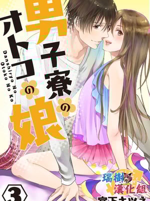 [宮下キツネ] 男子寮のオトコの娘 3 [瑞树汉化组]