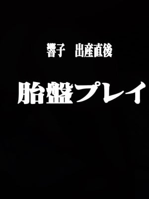 [地下室 (GADEN)] プライドの高い女教師に僕の子を産ませる 人妻女教師 響子_122_unbd