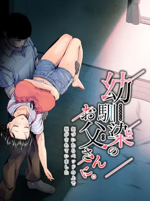 [うに庵 (うに18)] 幼馴染のお父さんに。 [DL版]