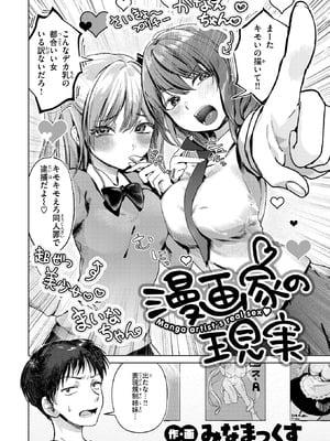 [みなまっくす] 漫画家の現実