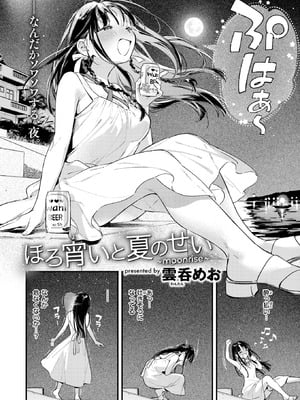 [雲呑めお] ほろ宵いと夏のせい ～moonrise～