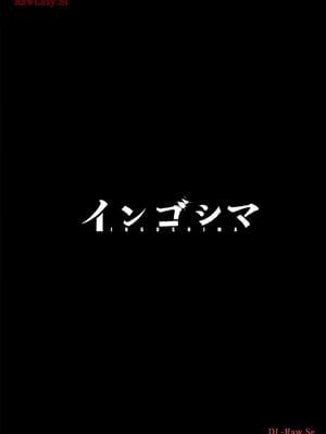 [田中克樹×天下雌子] インゴシマR総集編 第02巻_89_klrk