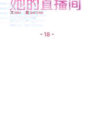 她的直播间 17-18話_18_01_goqt