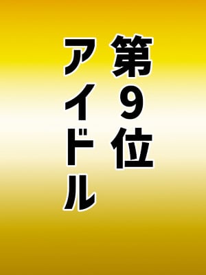 [ちょっとB専] なりたい職業ランキング~ミニ学生部門~_008_myie