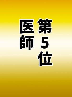 [ちょっとB専] なりたい職業ランキング~ミニ学生部門~_028_hdyh