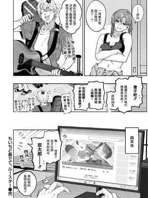 [玉ぼん]もいちど奏でて、ルースター (COMIC 快楽天 2025年09月号) [摆烂吃瓜汉化] [DL版]_25_xkca