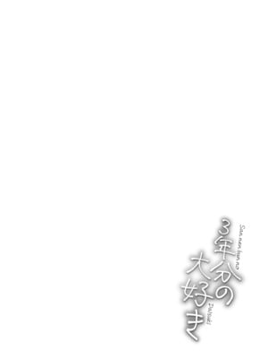 [おたき] 3年分の大好き [中国翻訳] [死兆修会] [DL版]_182