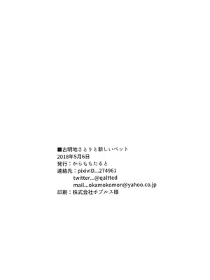 (例大祭15) [からももたると (くぁる)] 古明地さとりと新しいペット (東方Project)[古明地小姐机翻汉化]_15