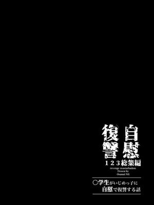 [Tera Stellar (小山内にい)] 自慰復讐 1 2 3 総集編_55_hjvd
