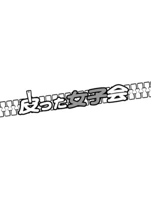 [いわした書店 (いわした)] 皮った女子会_02_knvj