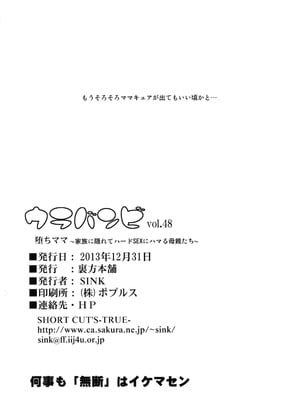 (C85) [裏方本舗 (SINK)] ウラバンビvol.48 堕ちママ～家族に隠れてハードSEXにハマる母親たち～ (ドキドキプリキュア) [塔洛斯一号个人机翻]_23_hxcf