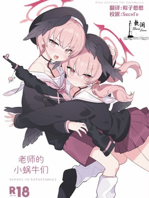 [Ateam (yuru)] せんせいのかたつむり (ブルーアーカイブ)｜老师的小蜗牛们 [DL版] [欶澜汉化组]