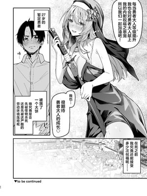 [準特注くろますく (へたれん)] 勇者レベルアップでシスターから祝福を｜勇者在等级提升后于修女处得到祝福 [欶澜汉化组] [DL版]_58_llvx