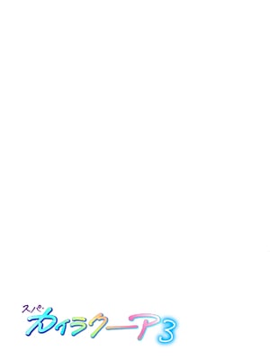 [かみか堂 (銀曜ハル)] スパ・カイラクーア3_062_62