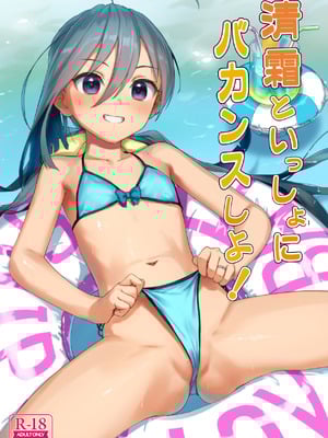 [アジサイデンデン (川上六角、小鳥遊レイ)] 清霜といっしょにバカンスしよ! (艦隊これくしょん -艦これ-) [DL版]_02_epqe
