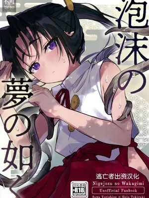 (C105) [ロックソルト (岩塩)] 泡沫の夢の如く (逃げ上手の若君) [中国翻訳]