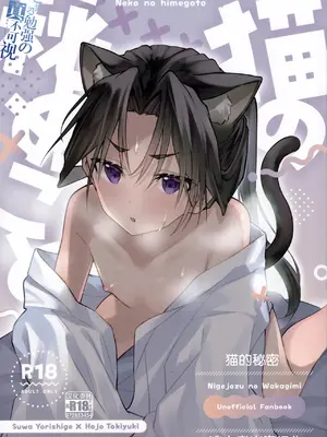 (C105) [ロックソルト (岩塩)] 猫の秘めごと (逃げ上手の若君) [中国翻訳]