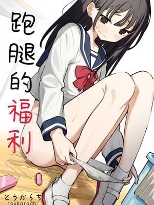 [とうからち] 雑用係の役得｜跑腿的福利 [白杨汉化组]