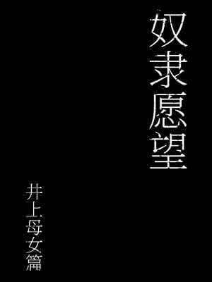 [シバイーヌ二世] 奴隷志望 井上母娘編 [Bismuth个人汉化]_019_wpxq