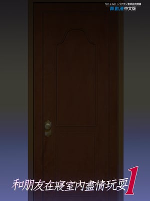 [規制当局 (リヒャルト・バフマン)]パパの寝室は娘友達のたまり場|和朋友在寢室內盡情玩耍 1~4[中国翻訳][無修正、粗碼][買動漫授權中文版]_075