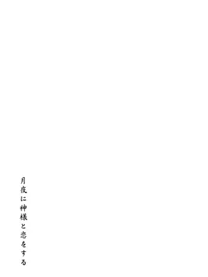 (SPARK19) [suiren (広太)] 月夜に神様と恋をする (逃げ上手の若君) [中国翻訳]_03