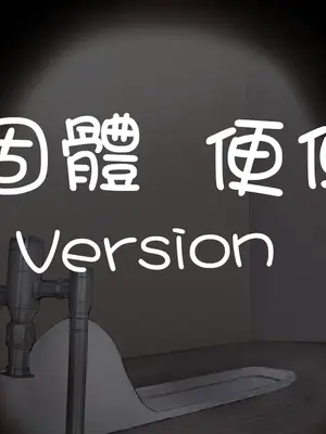 [ルシウム23日] ギャルトイレうんうん [臭鼬娘漢化組]_032