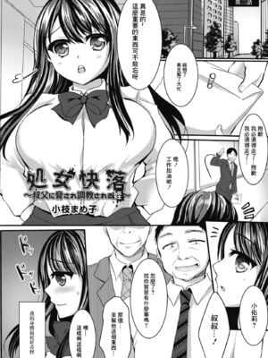 [小枝まめ子]処女快落 1~4-叔父に脅され調教される姪-(メス堕ち。)[中国翻訳][疏碼][DL版]_046