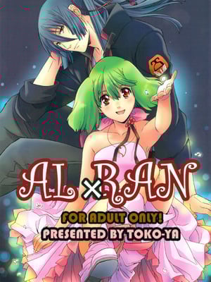 (C75) [[床子屋 (鬼頭えん)] AL×RAN (マクロスFRONTIER) [中国翻訳]