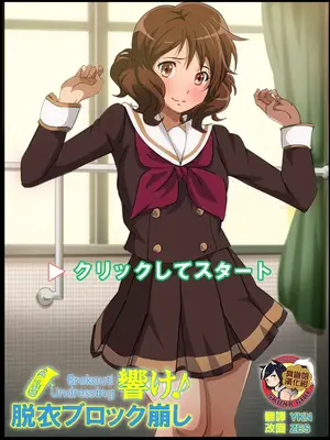 [幻酔腐 (兵隊幻酔)] 響け!ブロック崩し (響け! ユーフォニアム) [臭鼬娘漢化組]