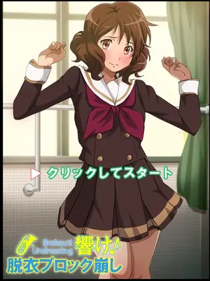 [幻酔腐 (兵隊幻酔)] 響け!ブロック崩し (響け! ユーフォニアム) [臭鼬娘漢化組]_02